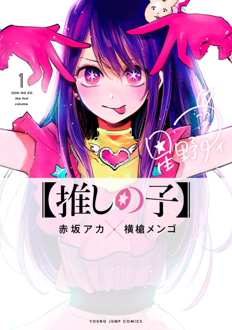Capa de [Oshi no Ko]